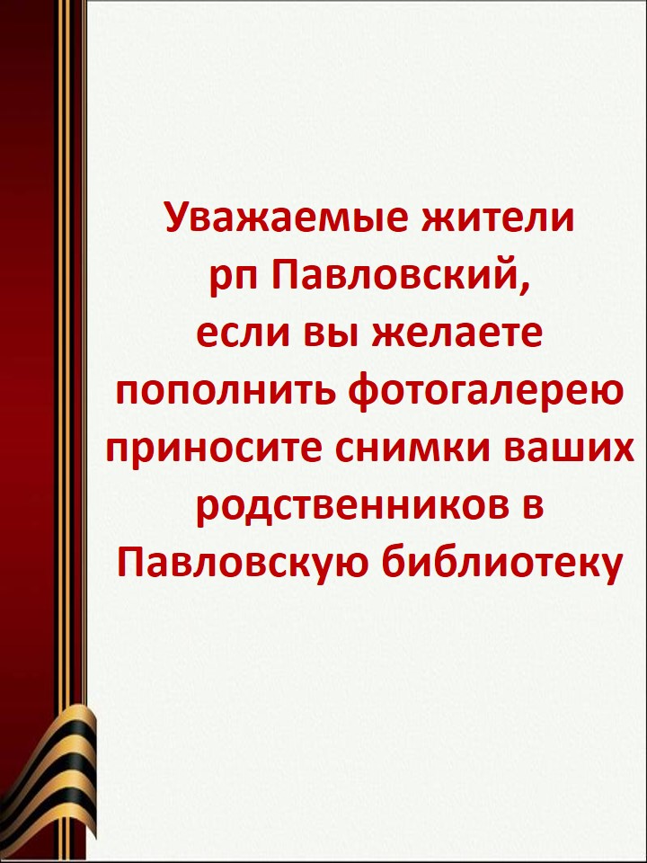 2. Бессмертный полк рп Павловский